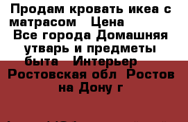 Продам кровать икеа с матрасом › Цена ­ 5 000 - Все города Домашняя утварь и предметы быта » Интерьер   . Ростовская обл.,Ростов-на-Дону г.